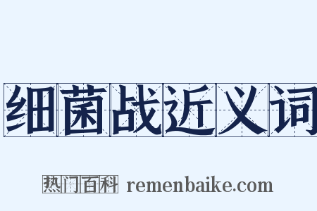 细菌战近义词是什么意思的图片